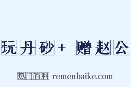 玩丹砂+赠赵公是什么意思的图片